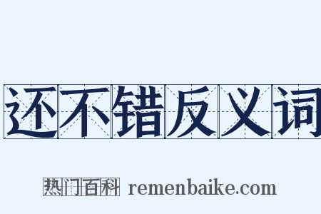 还不错反义词是什么意思的图片